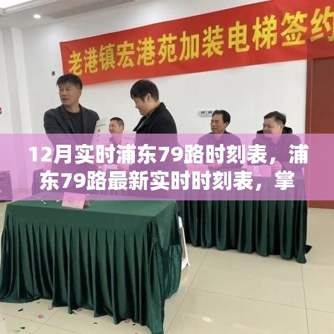 浦东79路最新实时时刻表，掌握出行时间，规划无忧旅程