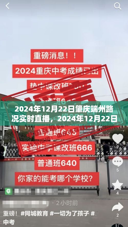 2024年12月22日肇庆端州路况实时直播详解