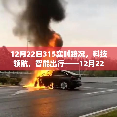 重磅升级！智能科技领航下的实时路况系统引领智能出行新篇章