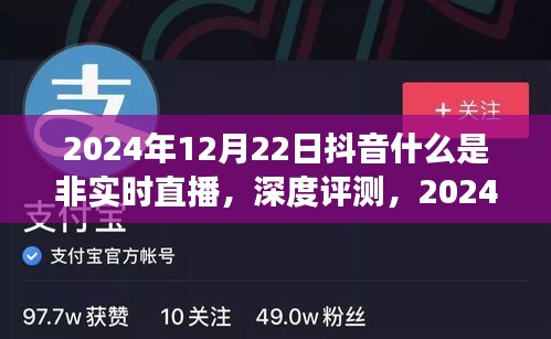 深度解析，2024年抖音非实时直播功能全面解读