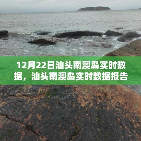 揭秘冬日汕头南澳岛的魅力，实时数据报告发布（附最新数据）
