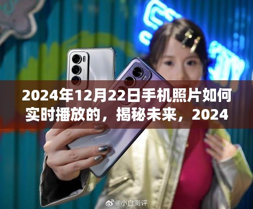 揭秘未来技术，探索手机照片实时播放技术，揭秘2024年手机照片实时播放新趋势