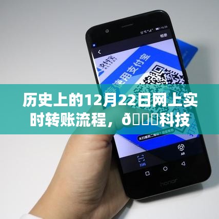 🌟科技重塑转账流程，历史上的12月22日网上实时转账革新之旅🌟