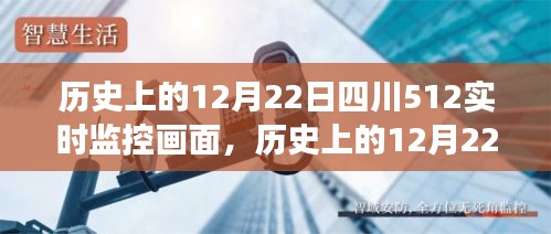 多维度视角下的四川512实时监控画面审视，历史上的12月22日回顾
