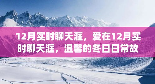 温馨的冬日日常故事，爱在实时聊天涯的十二月时光