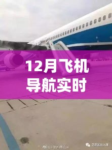 掌握飞行导航技巧，12月飞机导航实时使用方法助你安全穿越寒冬天空