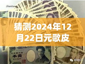 揭秘未来趋势，预测2024年元歌皮肤实时排行图指南
