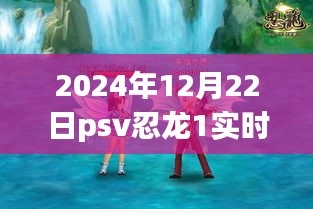 PSV忍龙1实时存档，心灵与自然美景的邂逅之旅