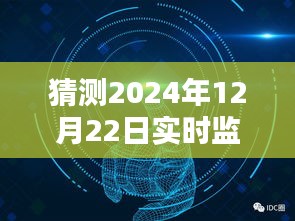 未来科技力量揭秘，实时智能监控球员训练数据系统评测与体验，预测2024年12月22日监控数据新纪元
