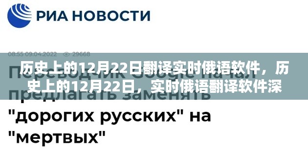 历史上的12月22日，实时俄语翻译软件深度评测与回顾