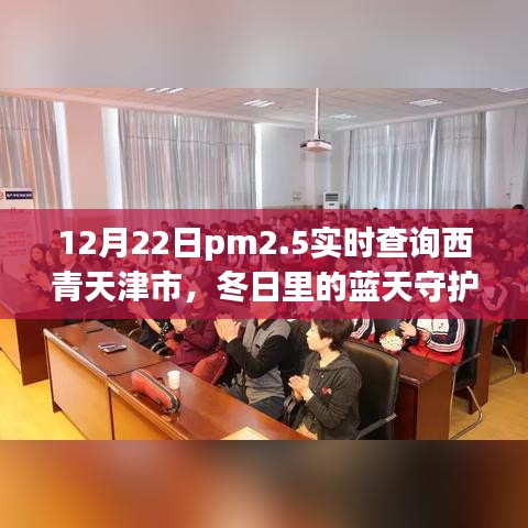 天津西青区PM2.5实时查询，冬日蓝天守护者与PM2.5的奇妙故事