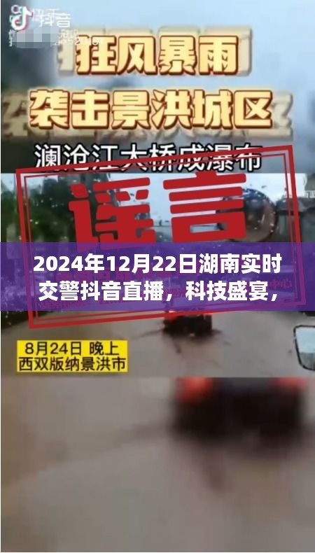 湖南交警智能直播新纪元，科技盛宴，体验智能直播的魅力之旅（实时直播日期，2024年12月22日）