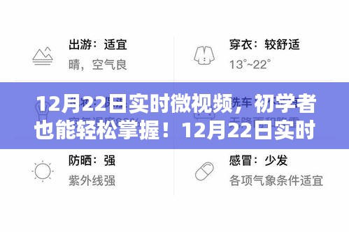 初学者全攻略，掌握12月22日实时微视频制作技巧