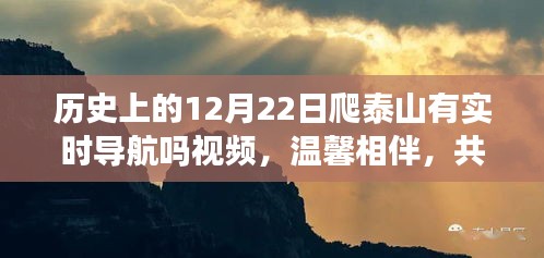 历史中的爬山之旅，泰山之巅的温馨相伴，实时导航下的爬山故事