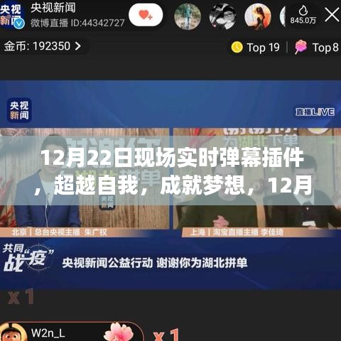 超越自我，成就梦想，揭秘实时弹幕插件启示之旅（12月22日现场版）