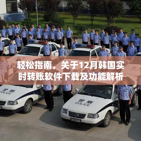 轻松指南，韩国实时转账软件下载与功能解析（12月版）