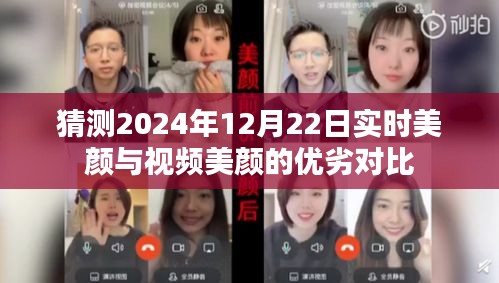 实时美颜与视频美颜优劣对比，2024年12月22日预测分析