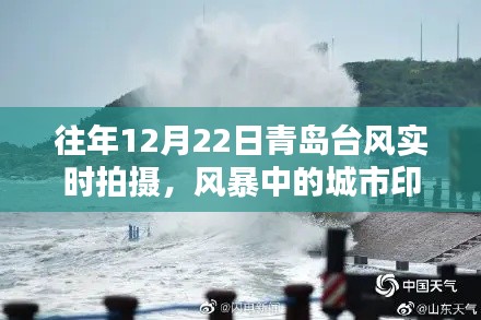 青岛台风风暴实时拍摄，城市印记的洗礼