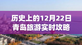 青岛旅游实时攻略，历史上的十二月二十二日指南