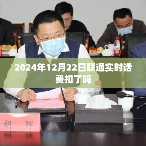 联通实时话费扣费查询，最新日期更新通知