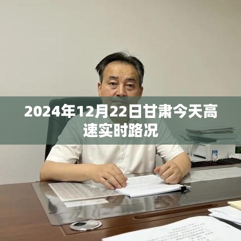甘肃今日高速实时路况（最新更新）