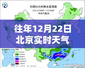 北京往年12月22日实时天气及降雨解析