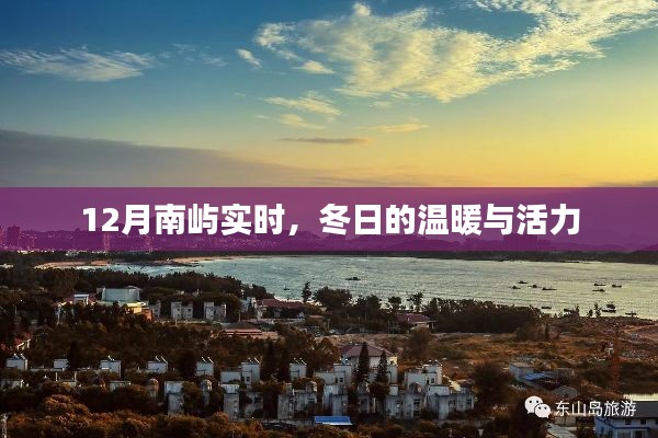 南屿冬日，温暖与活力的实时体验