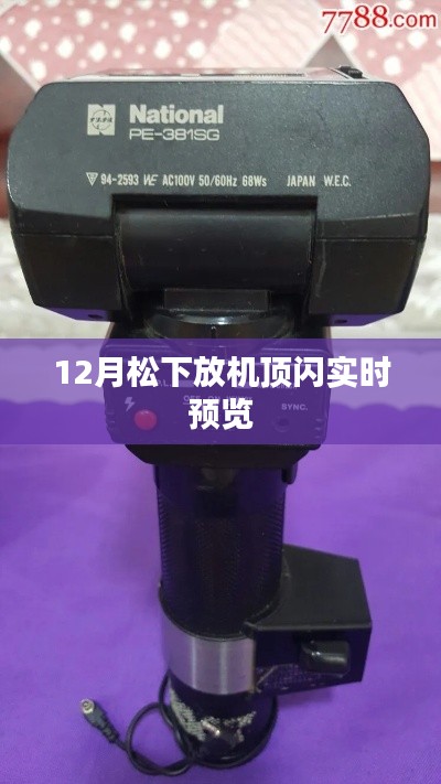 松下机顶闪光灯实时预览功能揭秘
