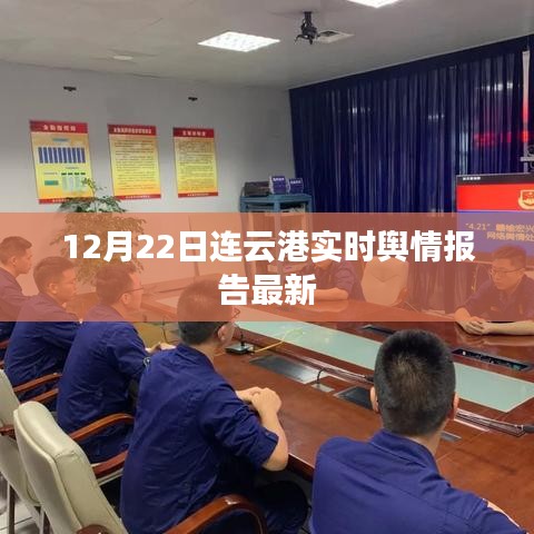 12月22日连云港最新实时舆情分析报告