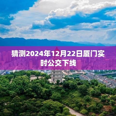 关于厦门公交未来调整，预测实时公交服务变动时间