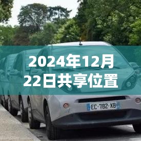 2024年共享位置功能停止实时更新