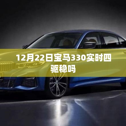 宝马330实时四驱性能稳定解析