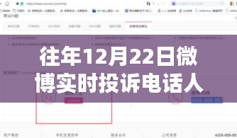微博投诉电话人工服务详解，历年12月22日实时反馈