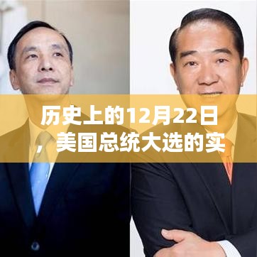 历史上的大日子，总统大选实时票数更新
