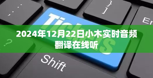 小木实时音频翻译在线听，全球声音即时翻译