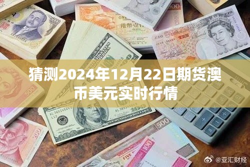 2024年12月22日期货澳币美元行情预测及实时走势分析