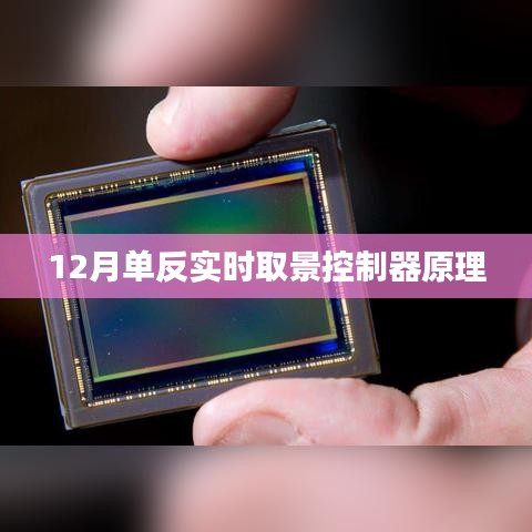 单反实时取景控制器原理解析