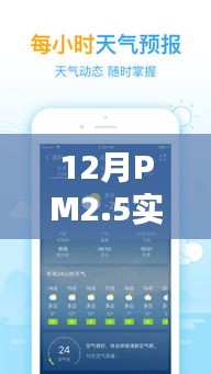 12月PM2.5实时天气预报查询系统