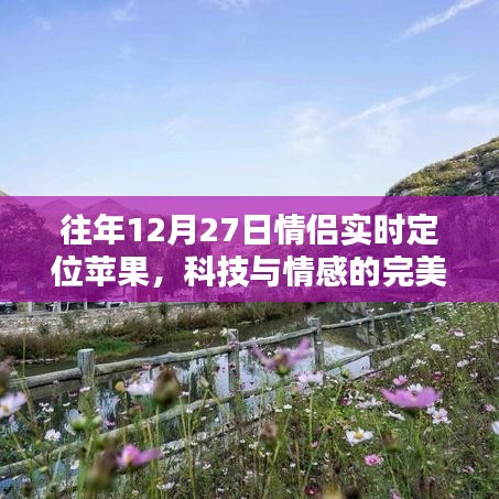 科技与情感融合，情侣实时定位苹果应用往年回顾