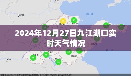 九江湖口天气预报，实时天气更新（2024年12月27日）