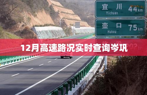 岑巩地区实时高速路况查询（12月）