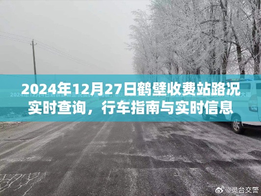 鹤壁收费站实时路况查询与行车指南（2024年最新更新）