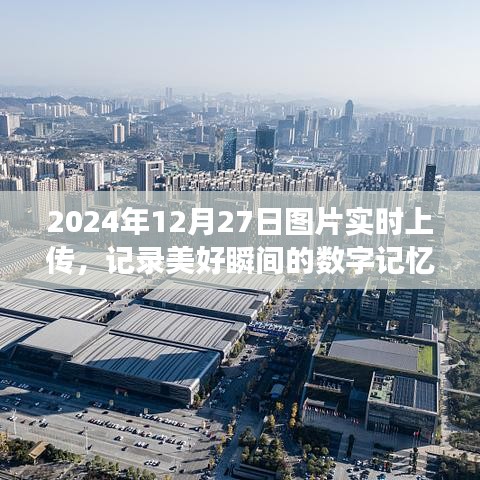 关于美好瞬间的数字记忆之旅，实时上传图片，记录美好瞬间