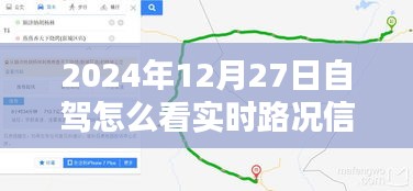 2024年自驾出行，实时路况信息查看指南