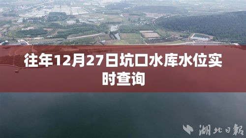 坑口水库往年12月27日水位实时数据查询