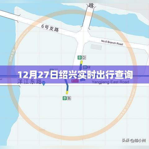 绍兴实时出行查询数据更新至12月27日