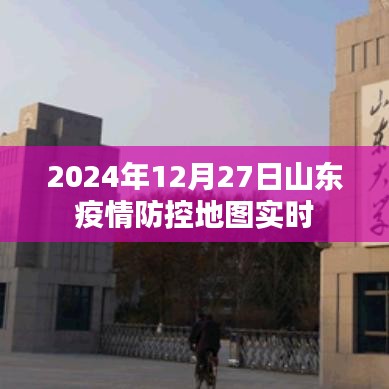 山东疫情防控地图实时更新，数据尽在掌握（时间，2024年）