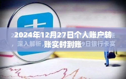 关于个人账户转账实时到账的最新资讯，2024年12月27日实施