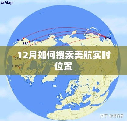 美航实时位置查询指南，12月航班追踪攻略