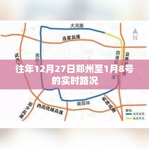 郑州实时路况报告，历年年末高峰期路况分析